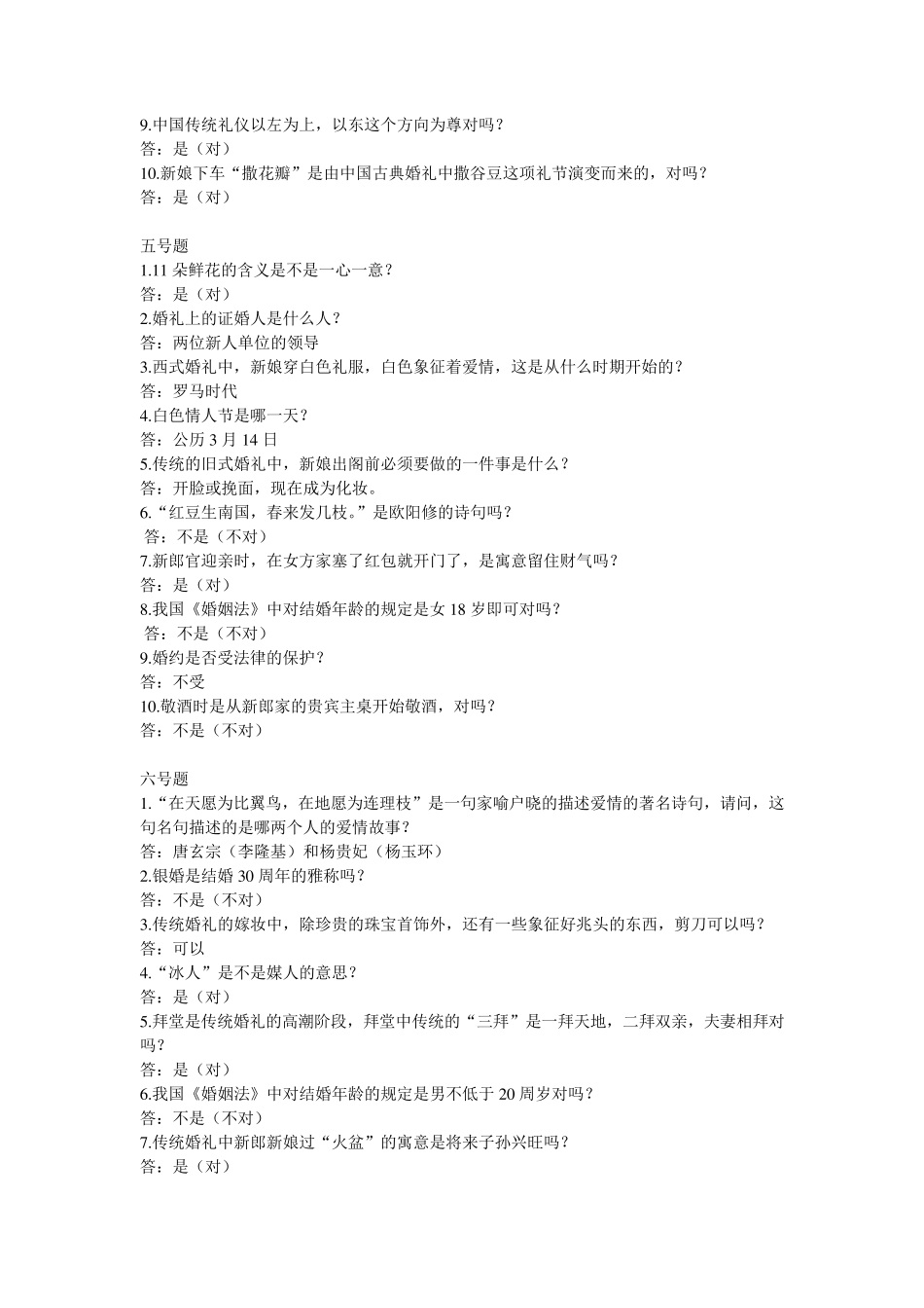 婚俗知识问答题库_第3页