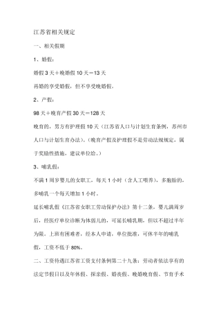 婚假、产假、哺乳假总结(江苏)