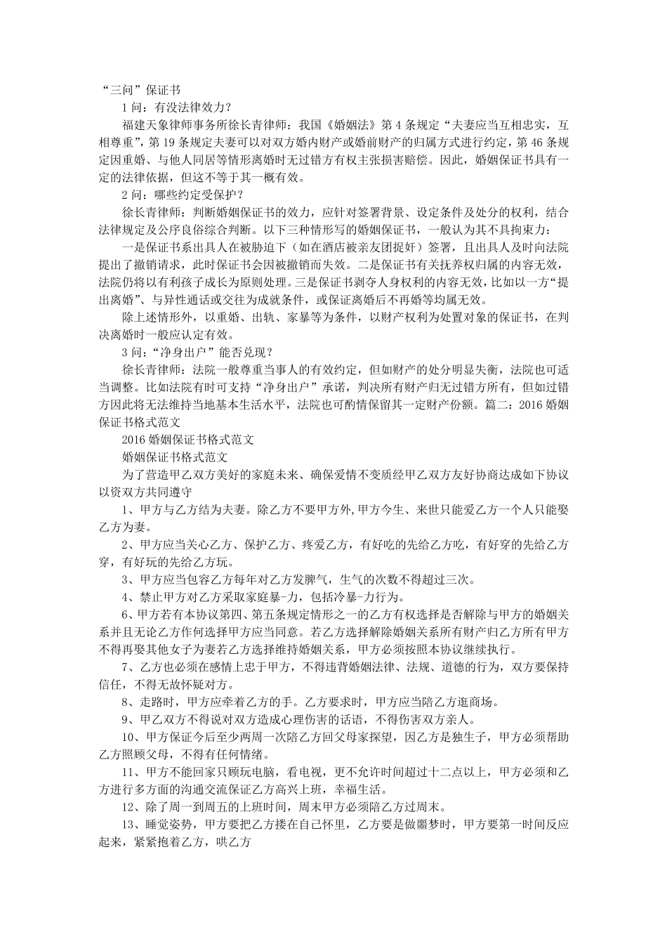 婚内保证书范本_第1页