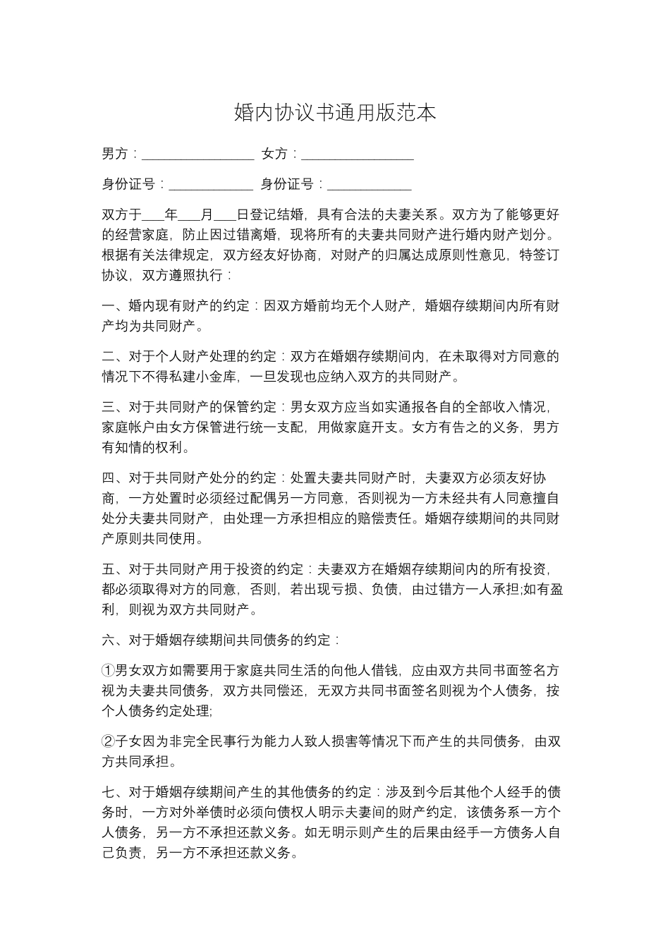 婚内协议书通用版范本5篇_第1页