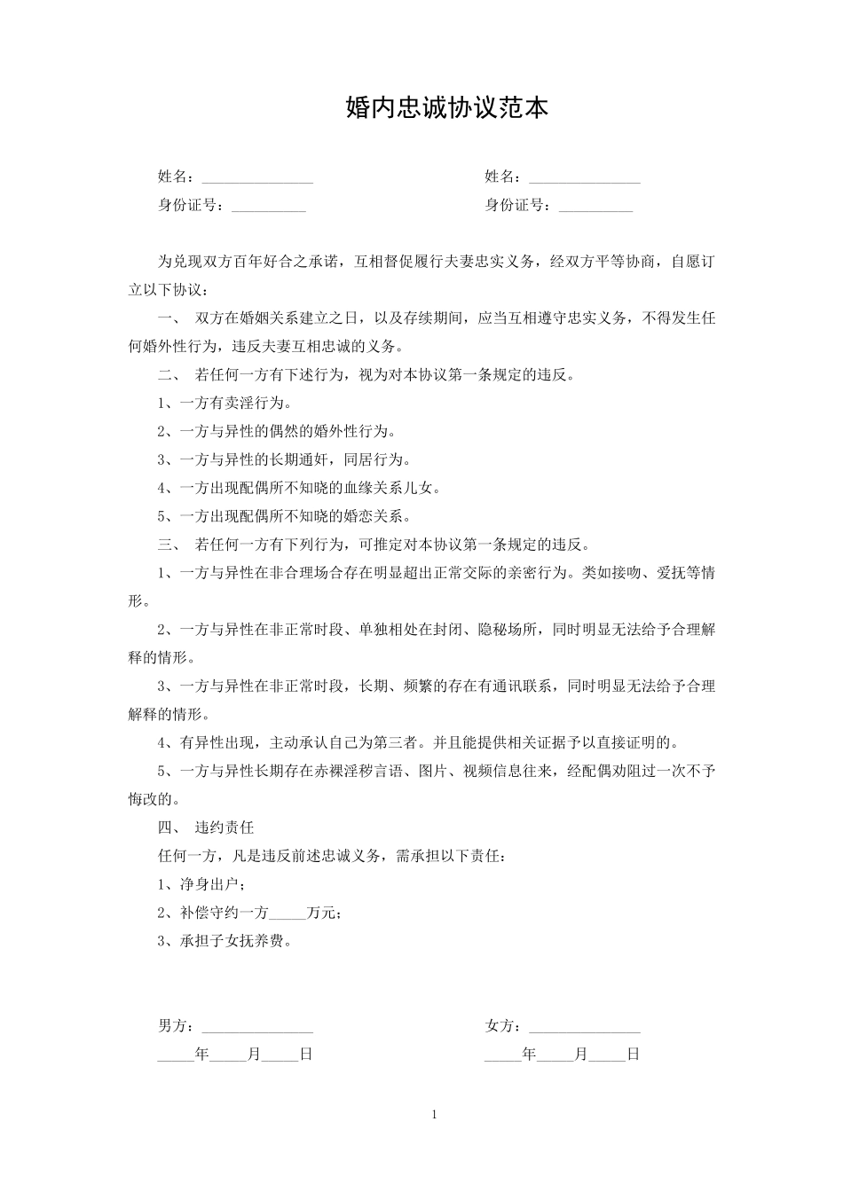 婚内忠诚协议范本5篇_第1页