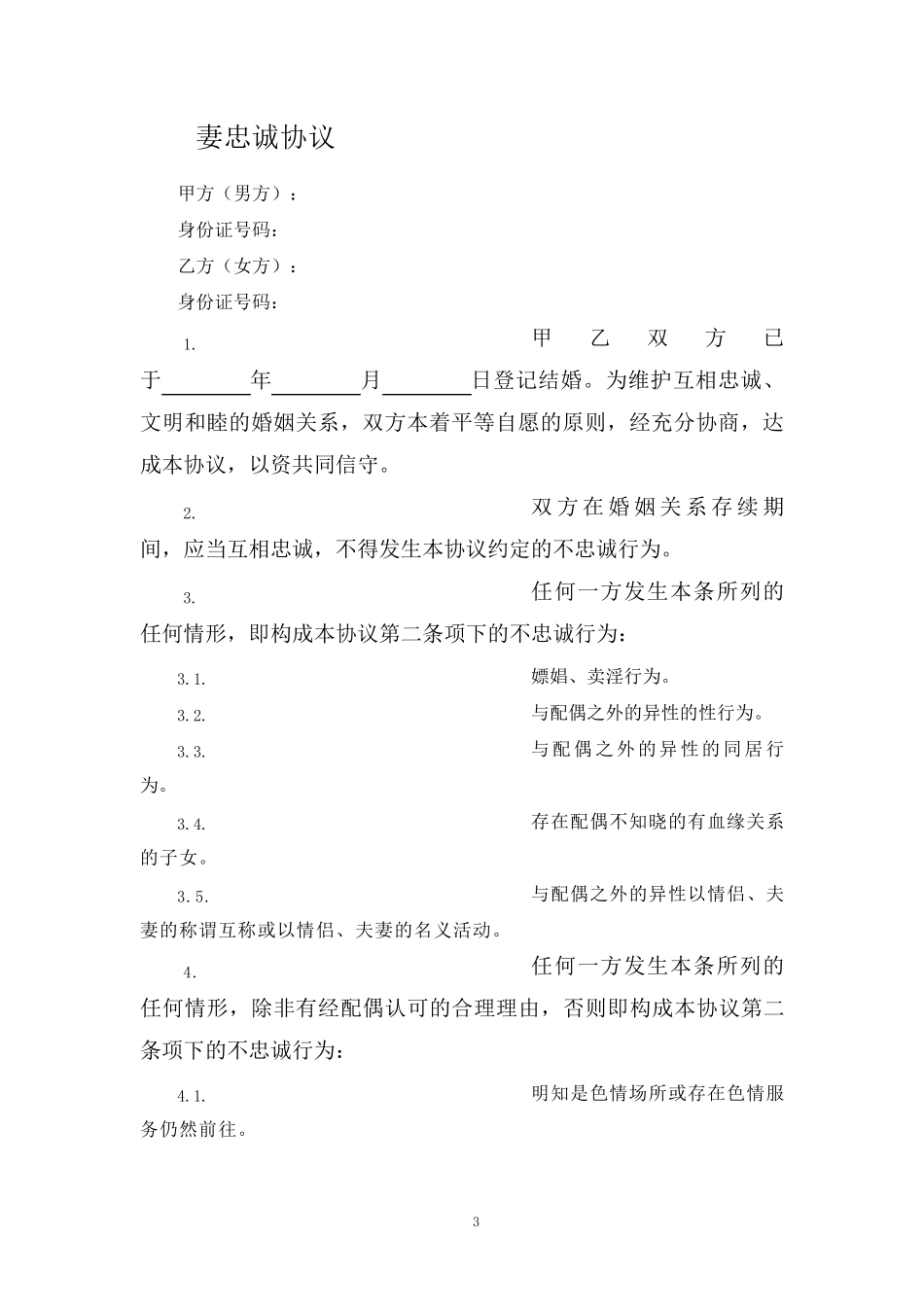 婚内忠诚协议范本5篇_第3页