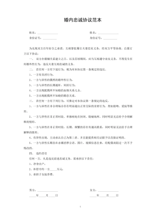 婚内忠诚协议范本5篇
