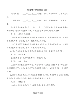 婚内财产分割协议书范本(3篇)