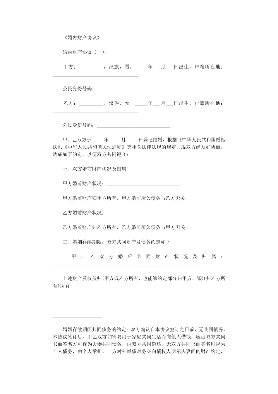 婚内财产协议(范本10篇)_第1页