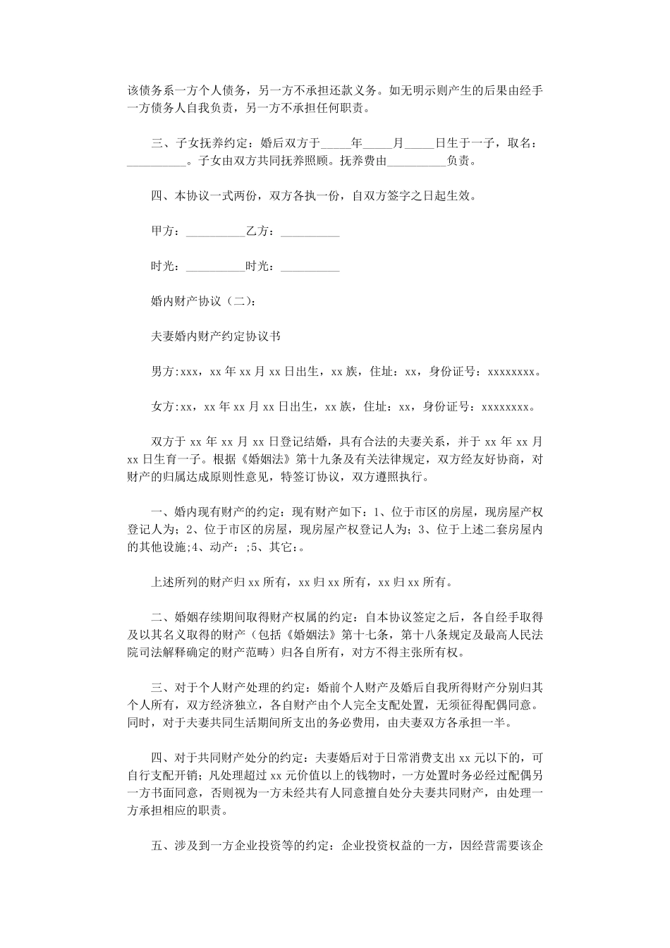 婚内财产协议(范本10篇)_第2页