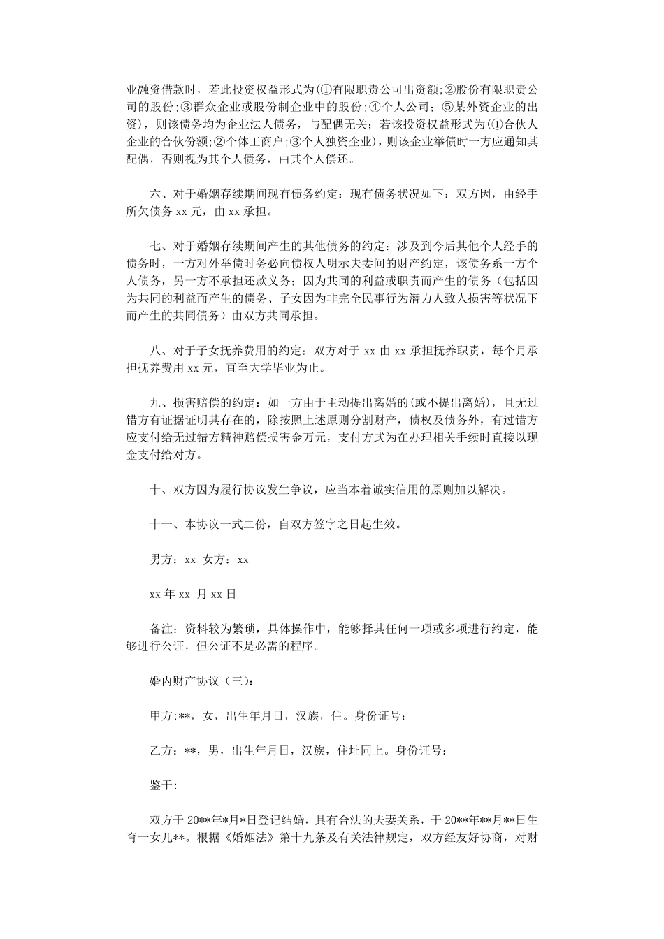 婚内财产协议(范本10篇)_第3页