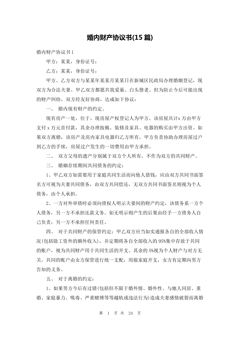 婚内财产协议书(15篇)_第1页