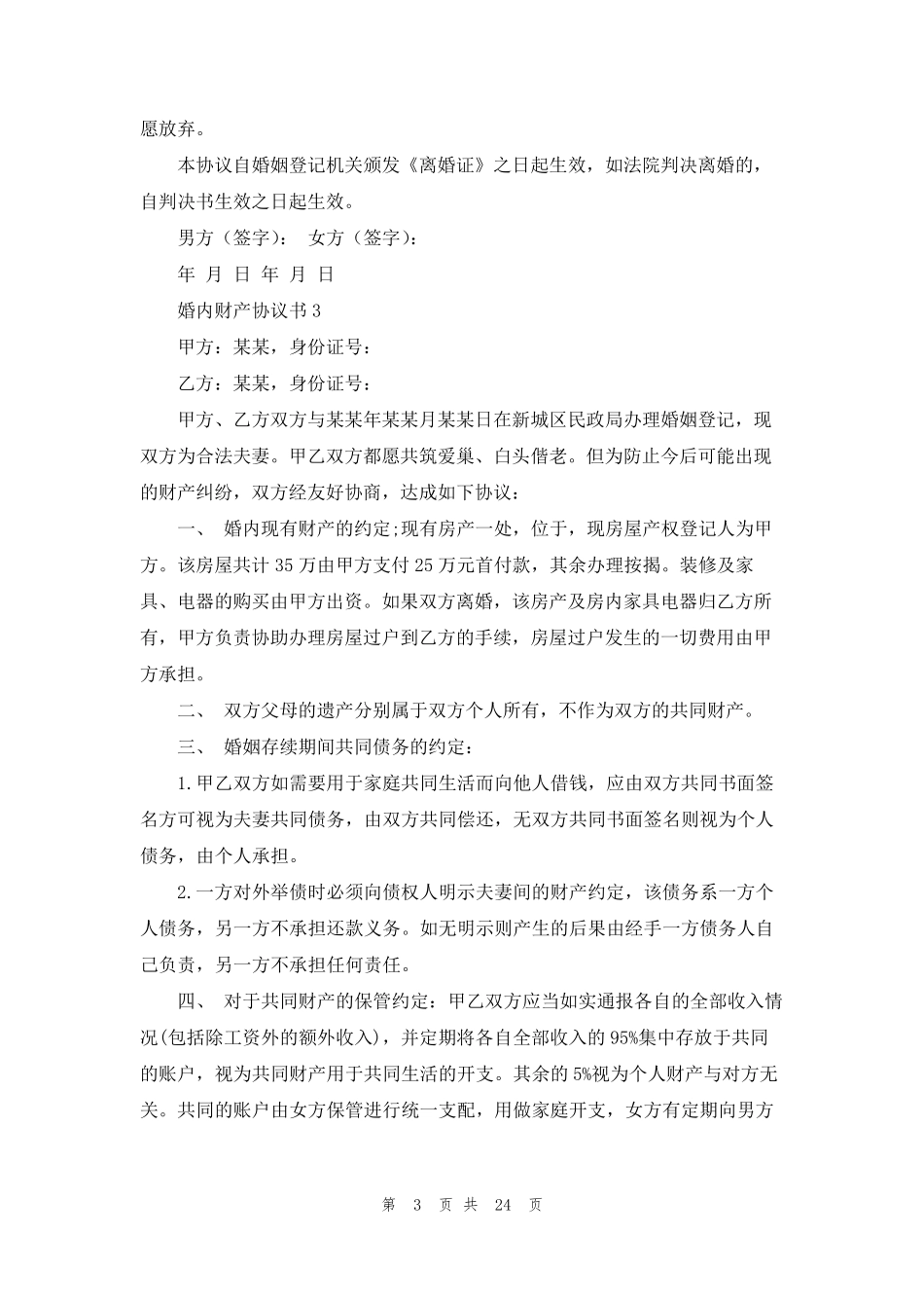 婚内财产协议书(15篇)_第3页