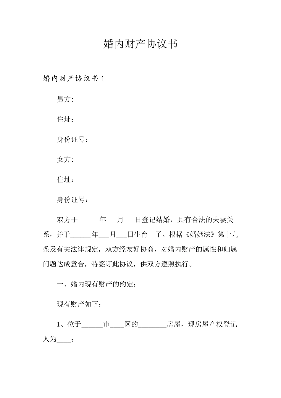 婚内财产协议书_第1页