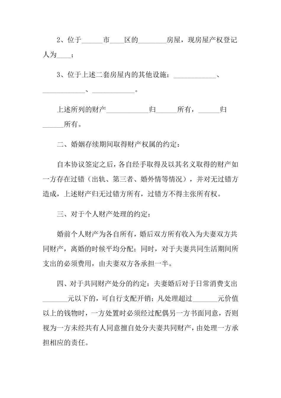 婚内财产协议书_第2页