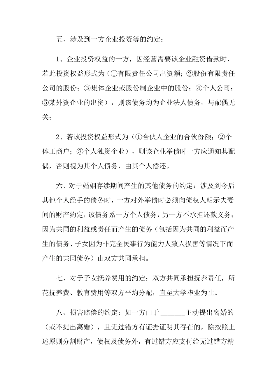 婚内财产协议书_第3页