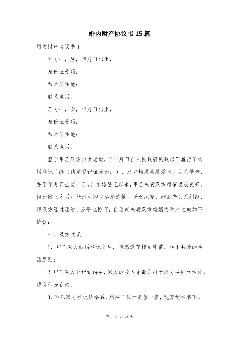 婚内财产协议书15篇_第1页