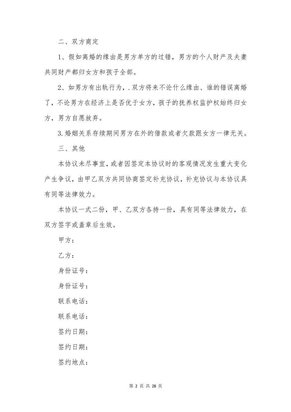 婚内财产协议书15篇_第2页