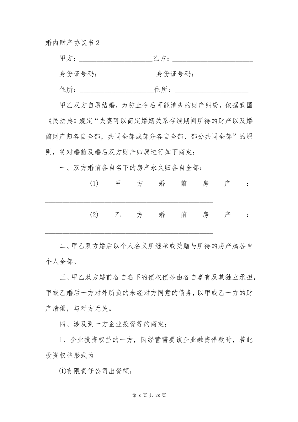 婚内财产协议书15篇_第3页