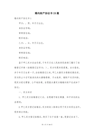 婚内财产协议书15篇