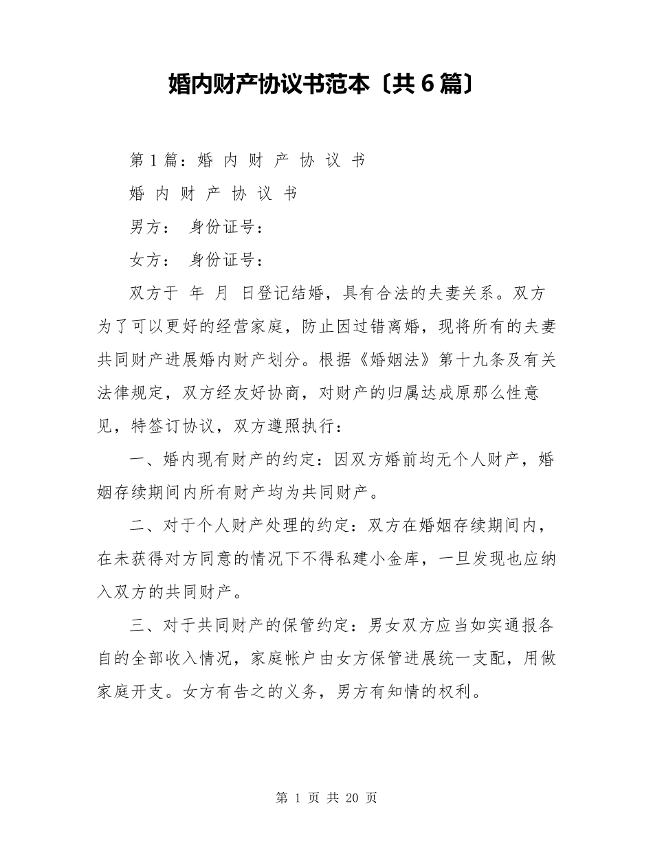 婚内财产协议书范本(共6篇)_第1页