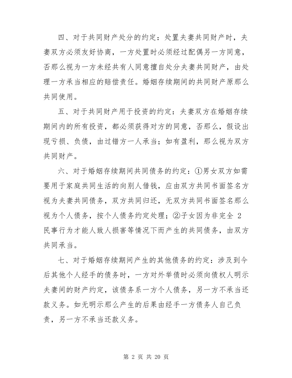 婚内财产协议书范本(共6篇)_第2页