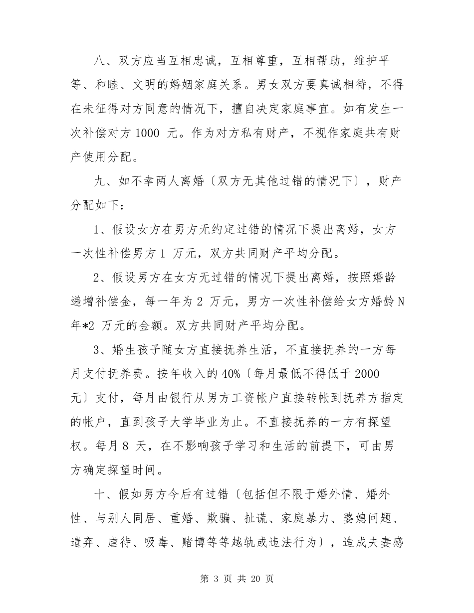 婚内财产协议书范本(共6篇)_第3页