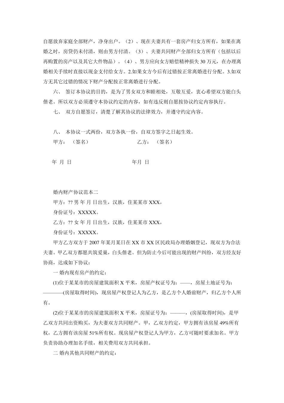 婚内财产协议模板_第2页