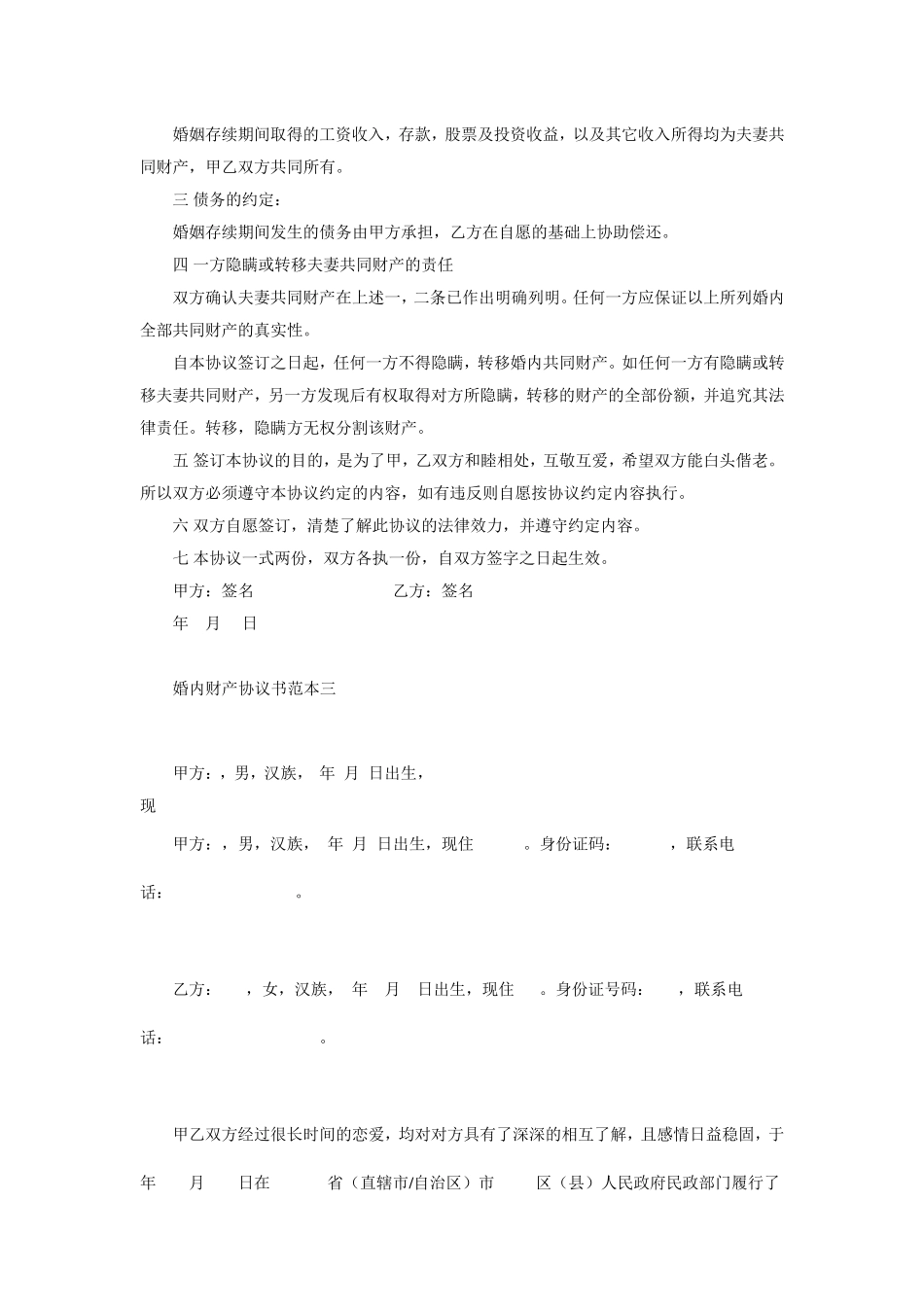 婚内财产协议模板_第3页