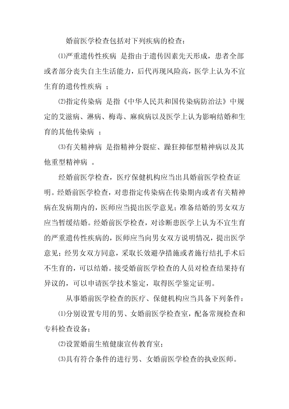 婚前保健服务内容_第2页