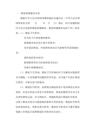 婚前保健服务内容