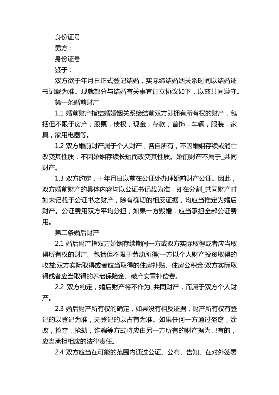 婚前协议书正规范本8篇_第3页
