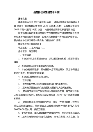 婚前协议书正规范本8篇