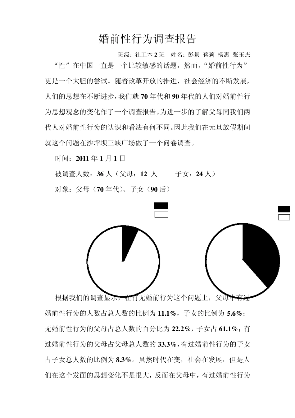 婚前性行为调查报告_第1页