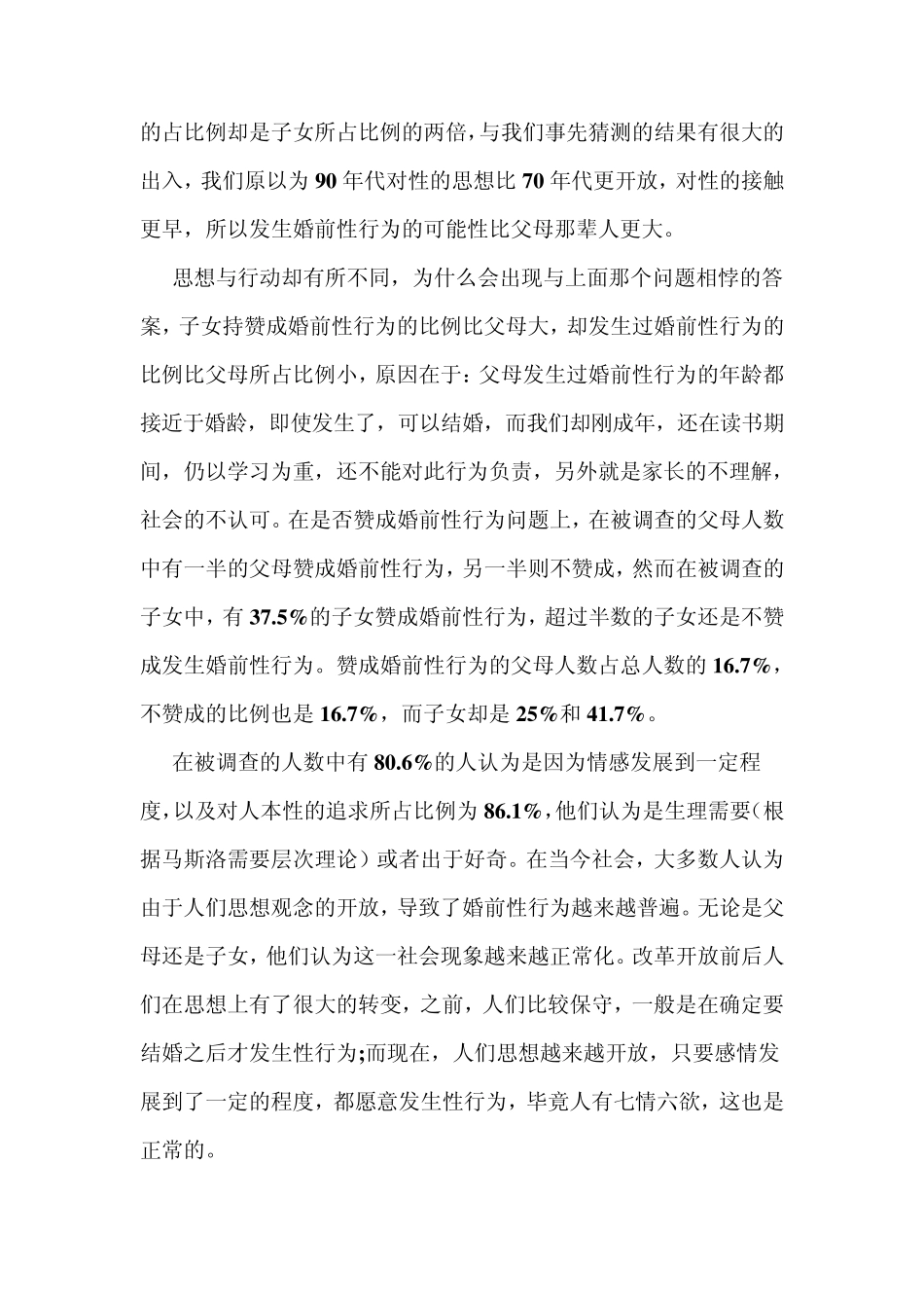 婚前性行为调查报告_第2页