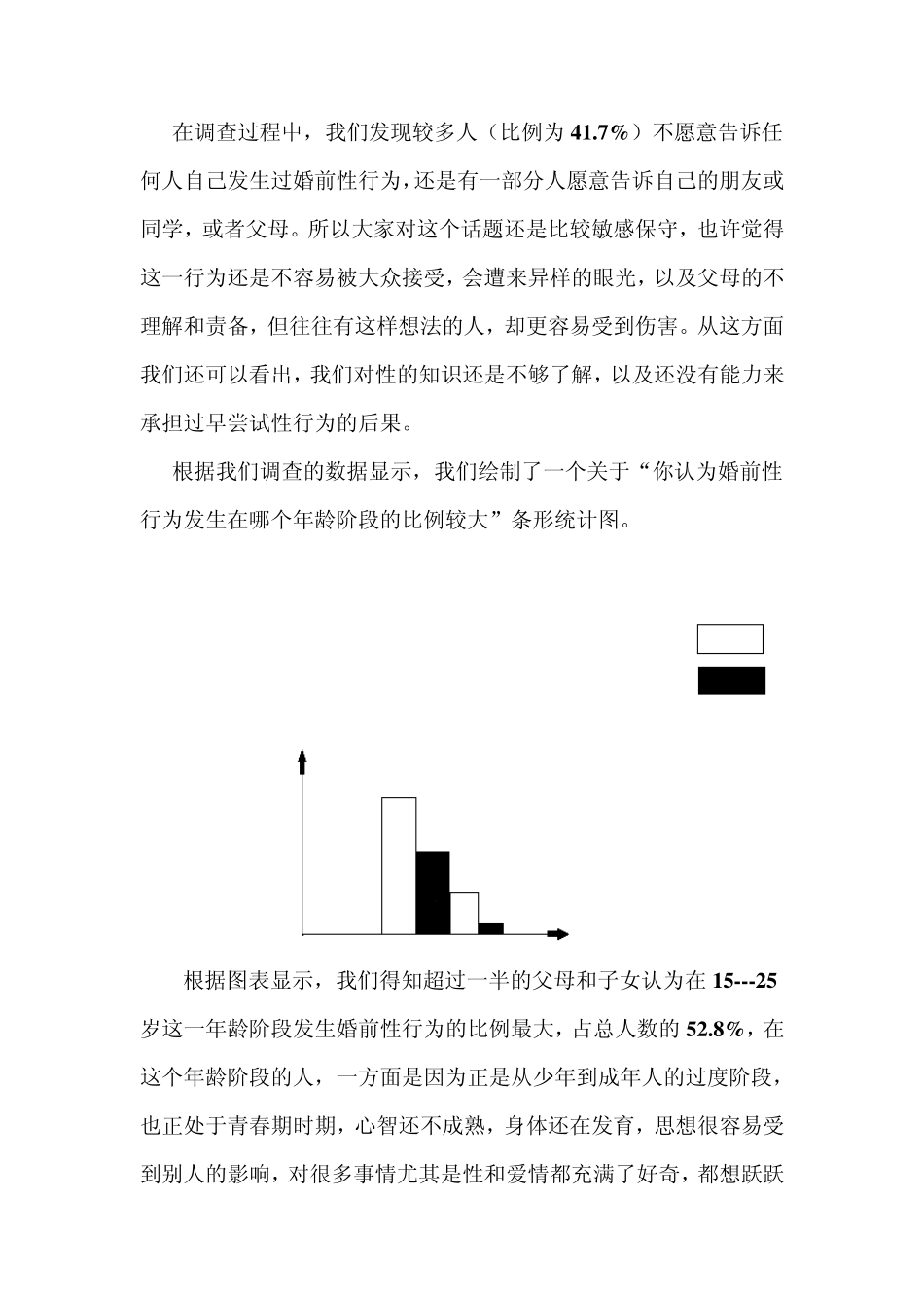 婚前性行为调查报告_第3页