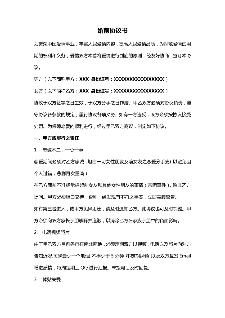 婚前恋爱协议书文档_第1页