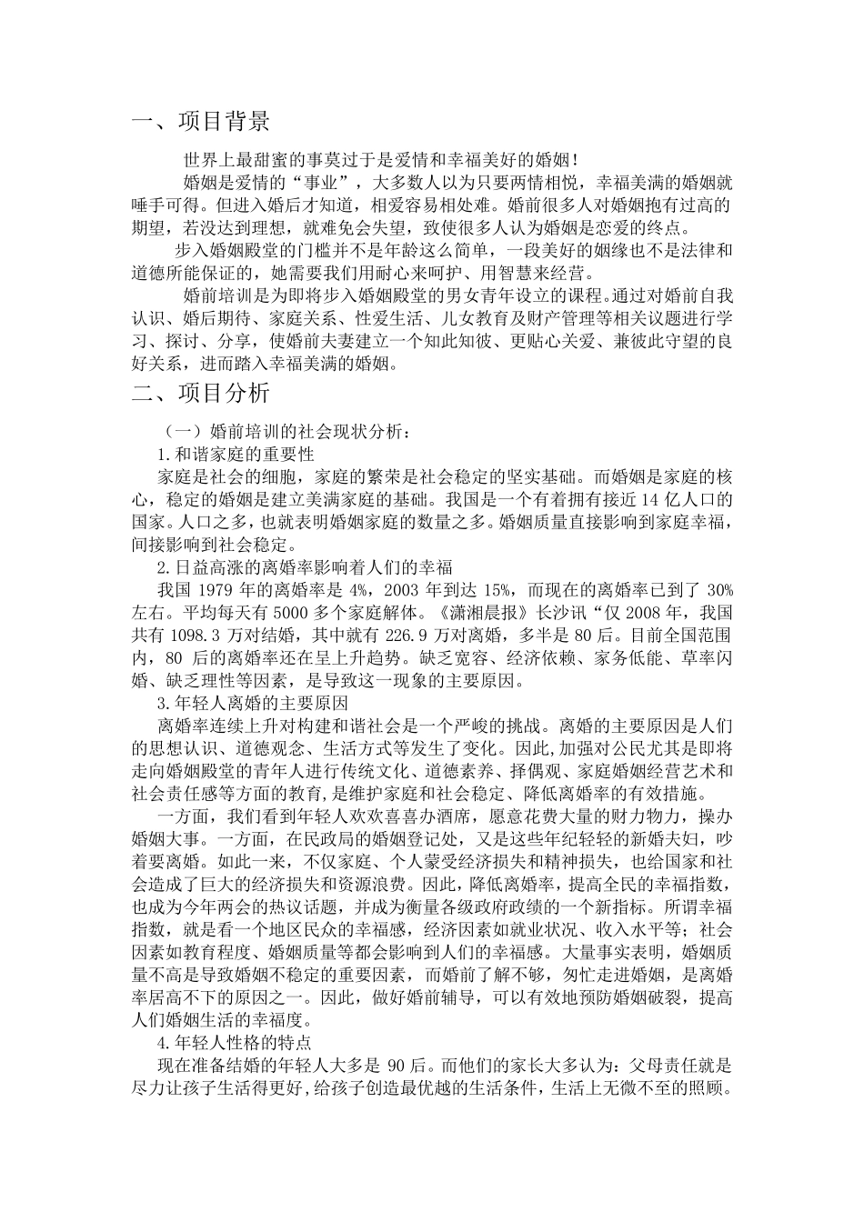 婚前辅导项目策划书_第3页