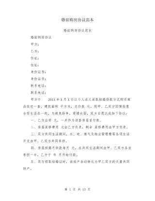 婚前购房协议范本