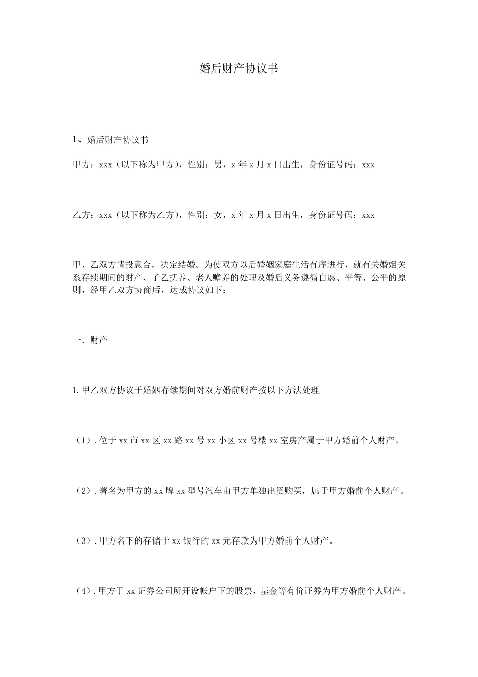 婚后财产协议书_第1页