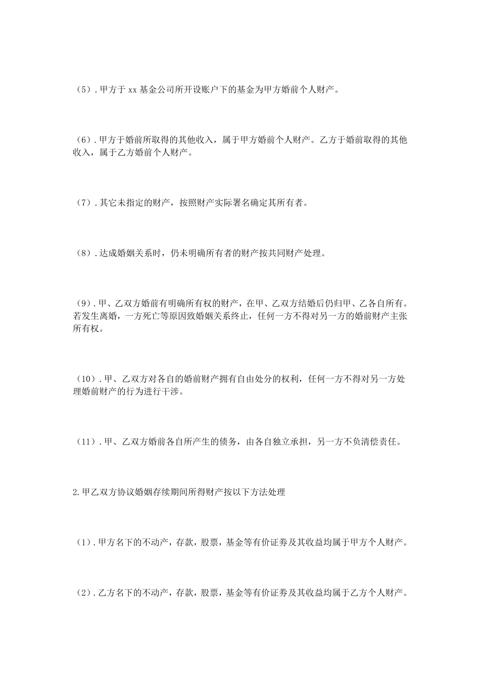 婚后财产协议书_第2页