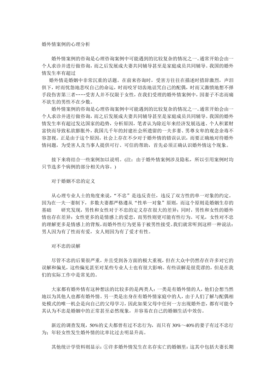 婚外情案例的心理分析_第1页