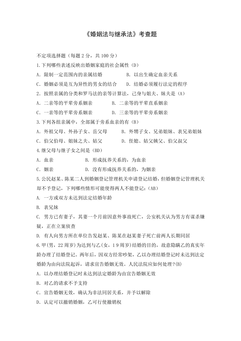 婚姻与继承法经典试题及答案_第1页