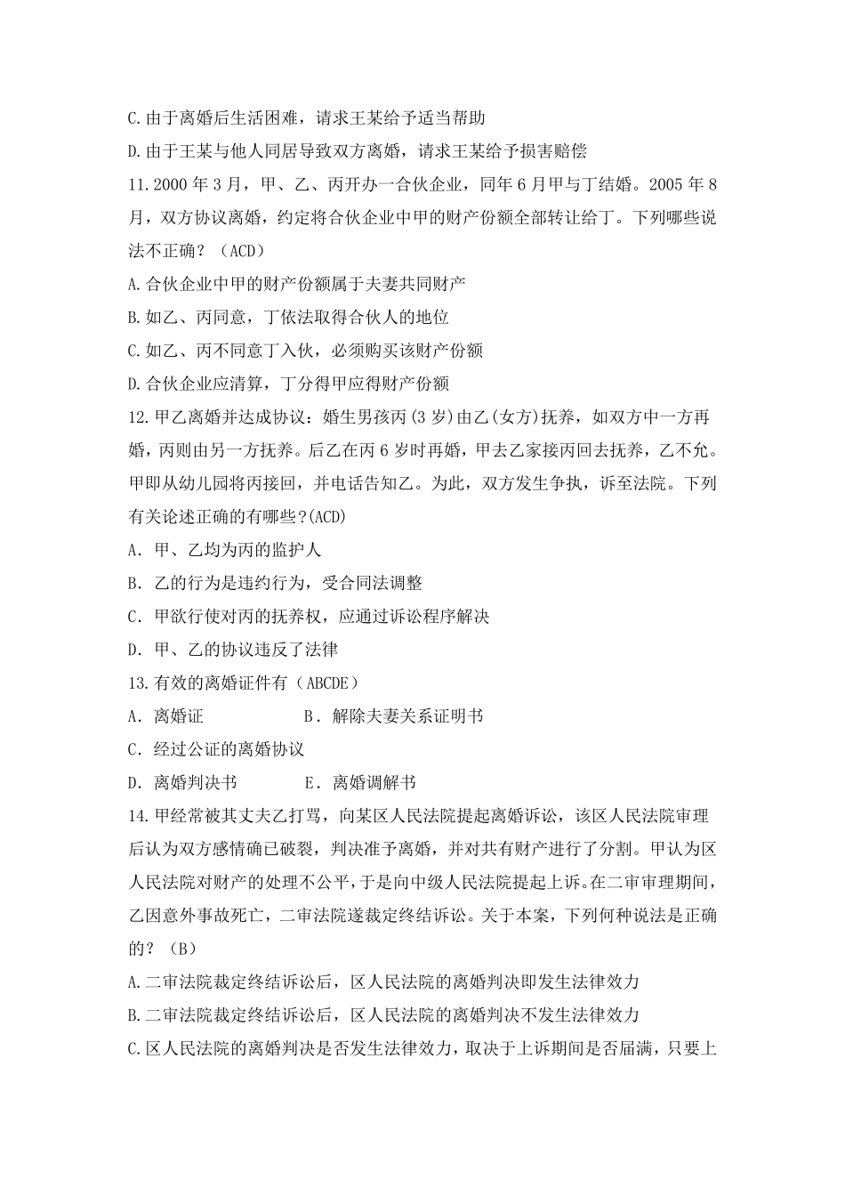 婚姻与继承法经典试题及答案_第3页