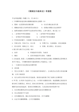 婚姻与继承法经典试题及答案