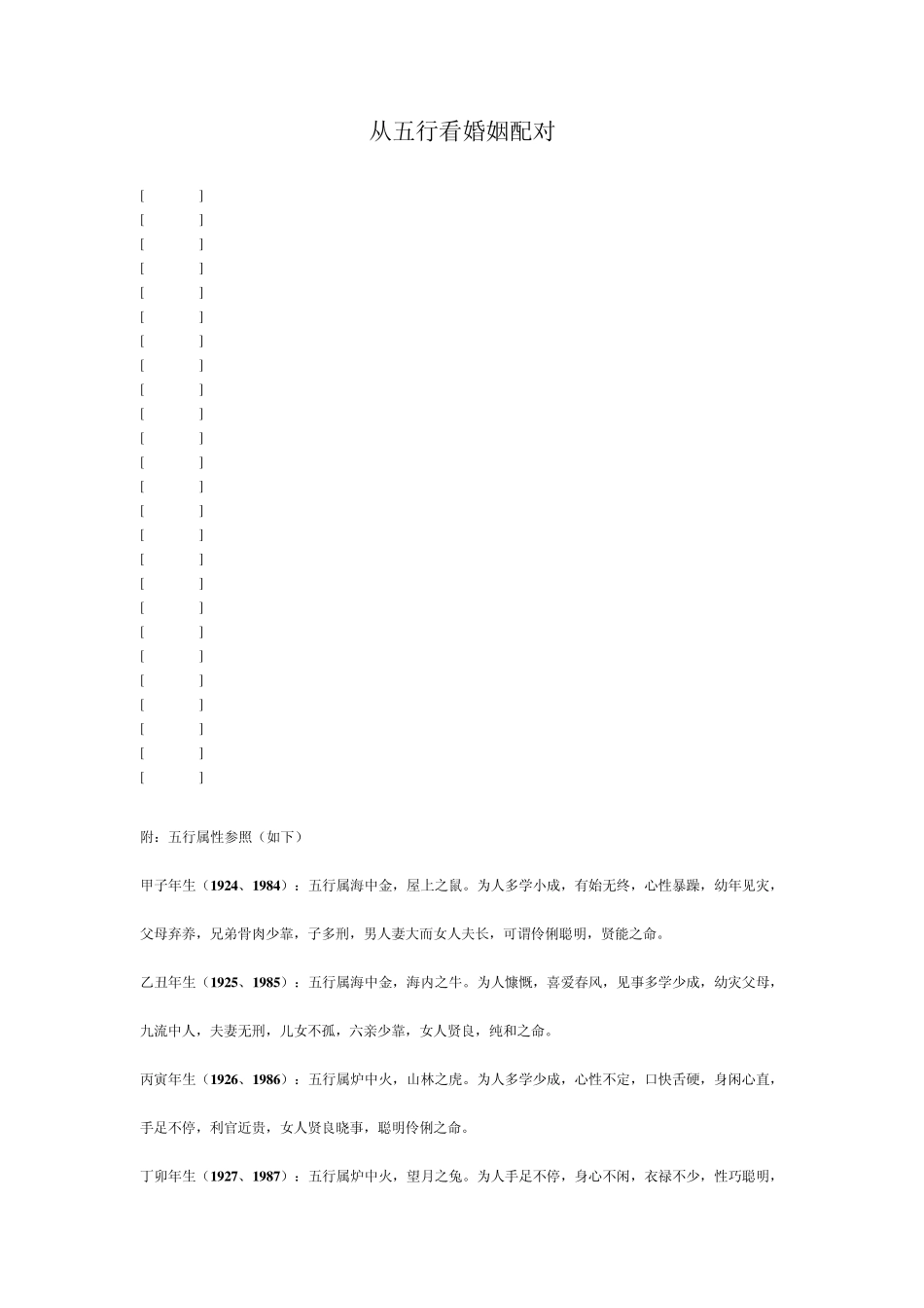 婚姻五行相生相克情况表_第1页