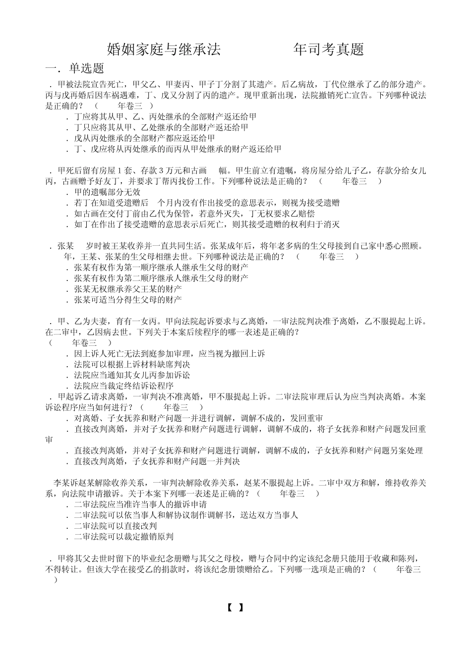 婚姻家庭与继承法司考真题_第1页