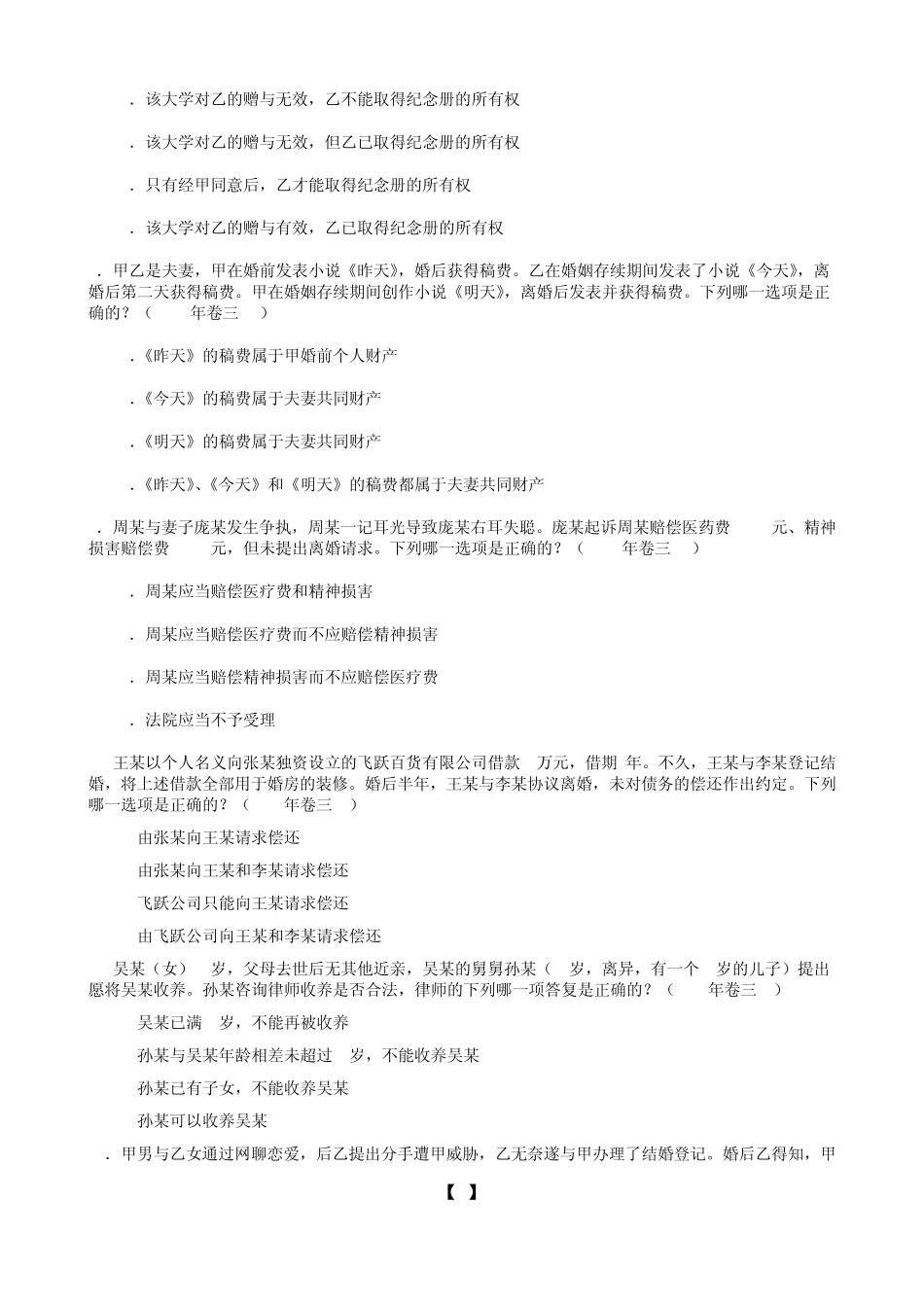 婚姻家庭与继承法司考真题_第2页