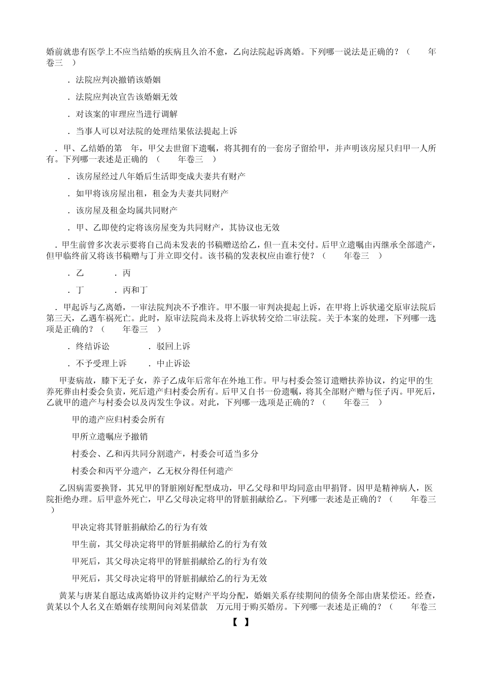 婚姻家庭与继承法司考真题_第3页