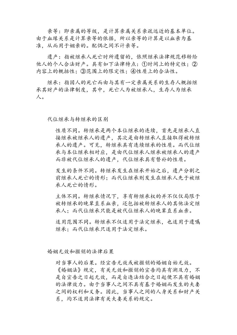 婚姻家庭与继承法复习提纲终极版_第2页