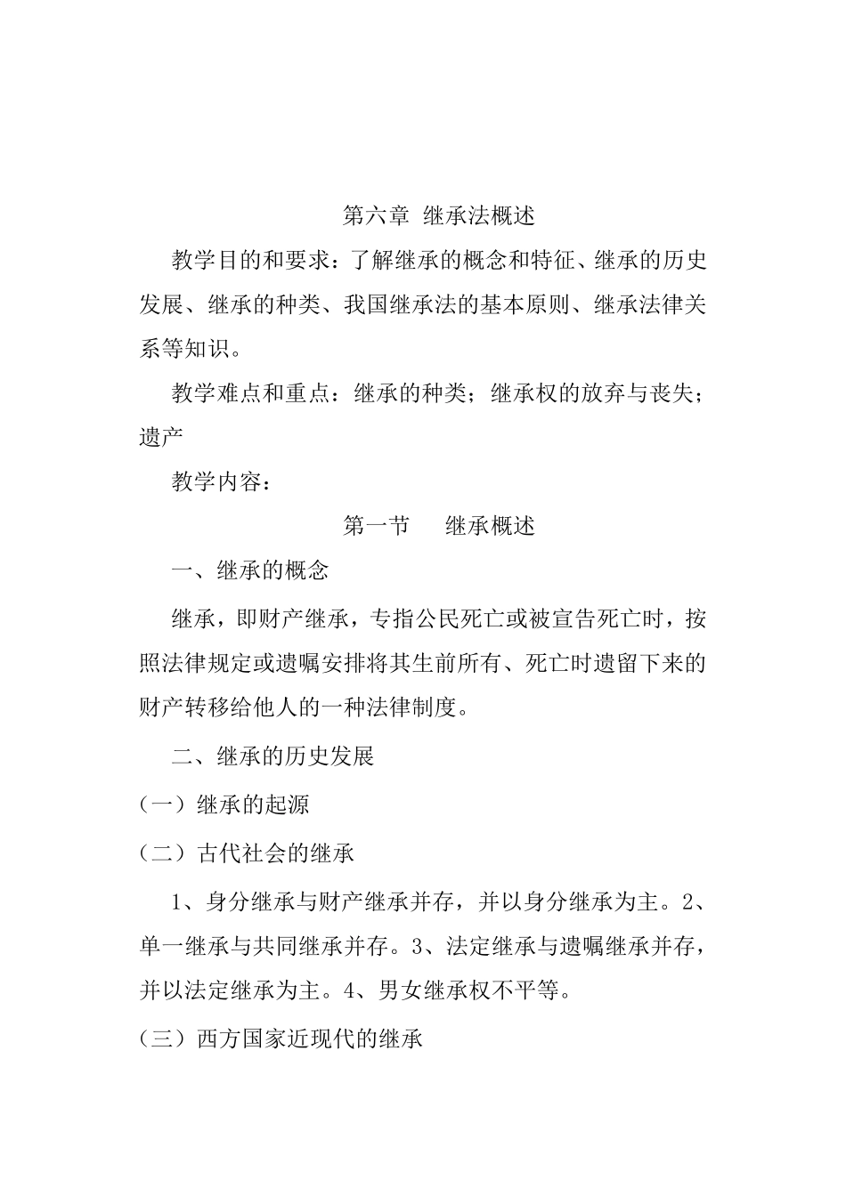 婚姻家庭与继承法教案_第1页