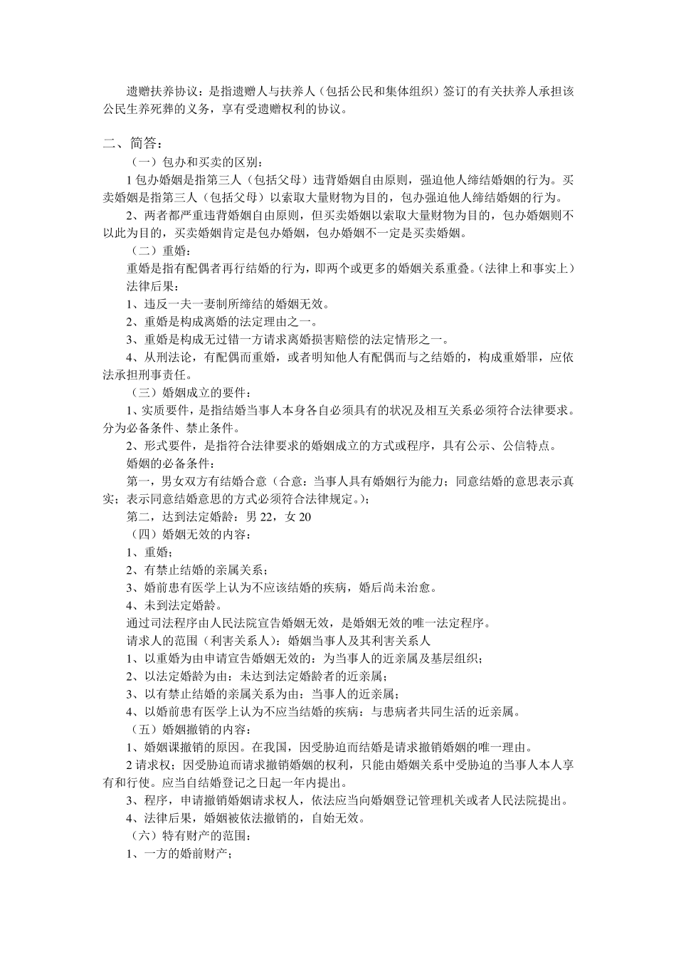 婚姻家庭与继承法期考重点_第2页