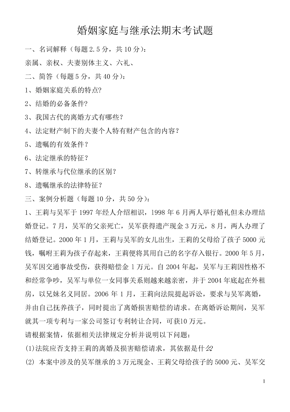 婚姻家庭与继承法期末考试题及答案_第1页