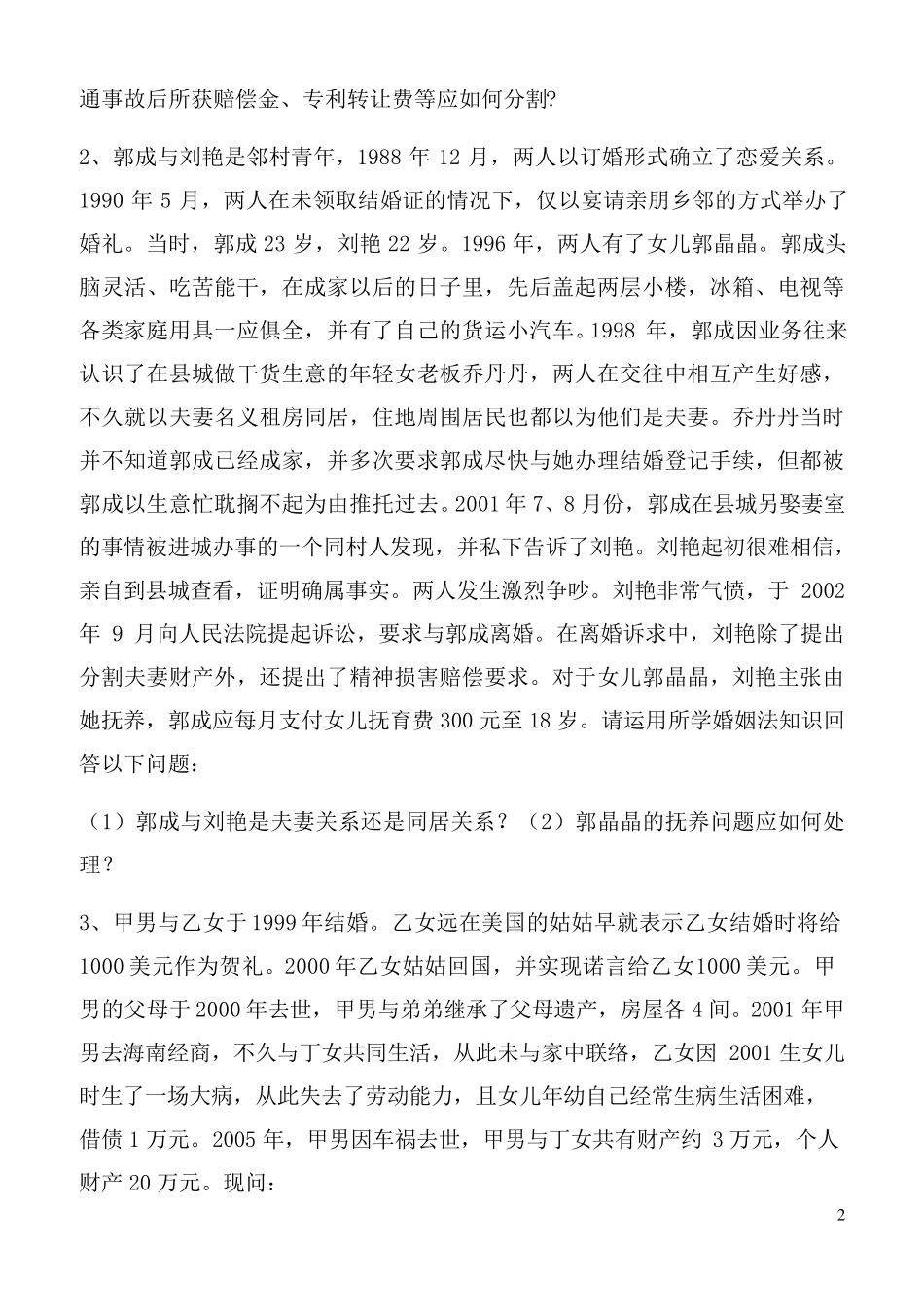 婚姻家庭与继承法期末考试题及答案_第2页